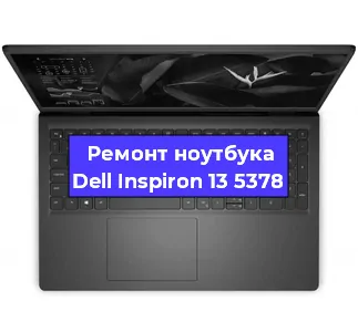 Ремонт ноутбуков Dell Inspiron 13 5378 в Москве
